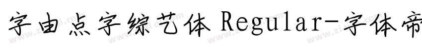 字由点字综艺体 Regular字体转换
